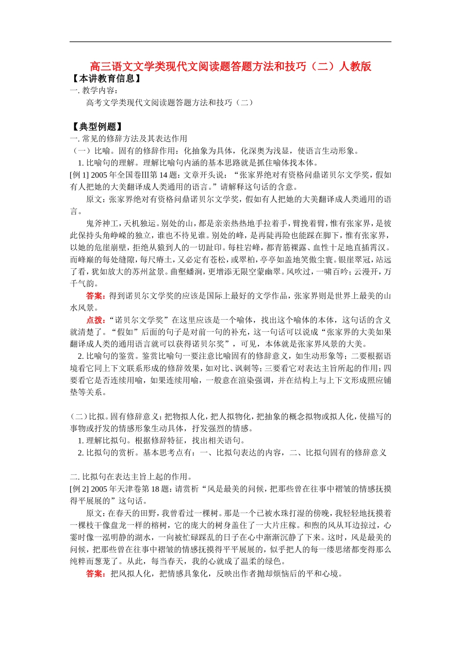 高三语文文学类现代文阅读题答题方法和技巧(二)人教版知识精讲_第1页