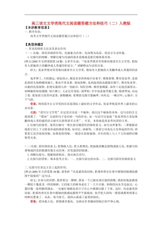 高三语文文学类现代文阅读题答题方法和技巧(二)人教版知识精讲