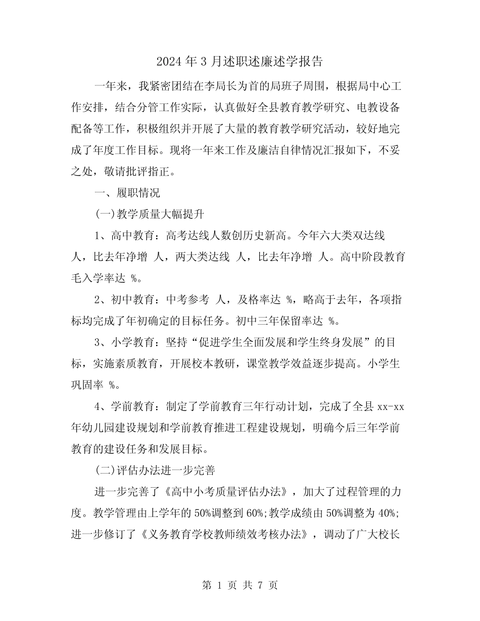 2024年3月述职述廉述学报告(2篇)_第1页