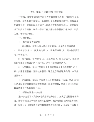 2024年3月述职述廉述学报告(2篇)