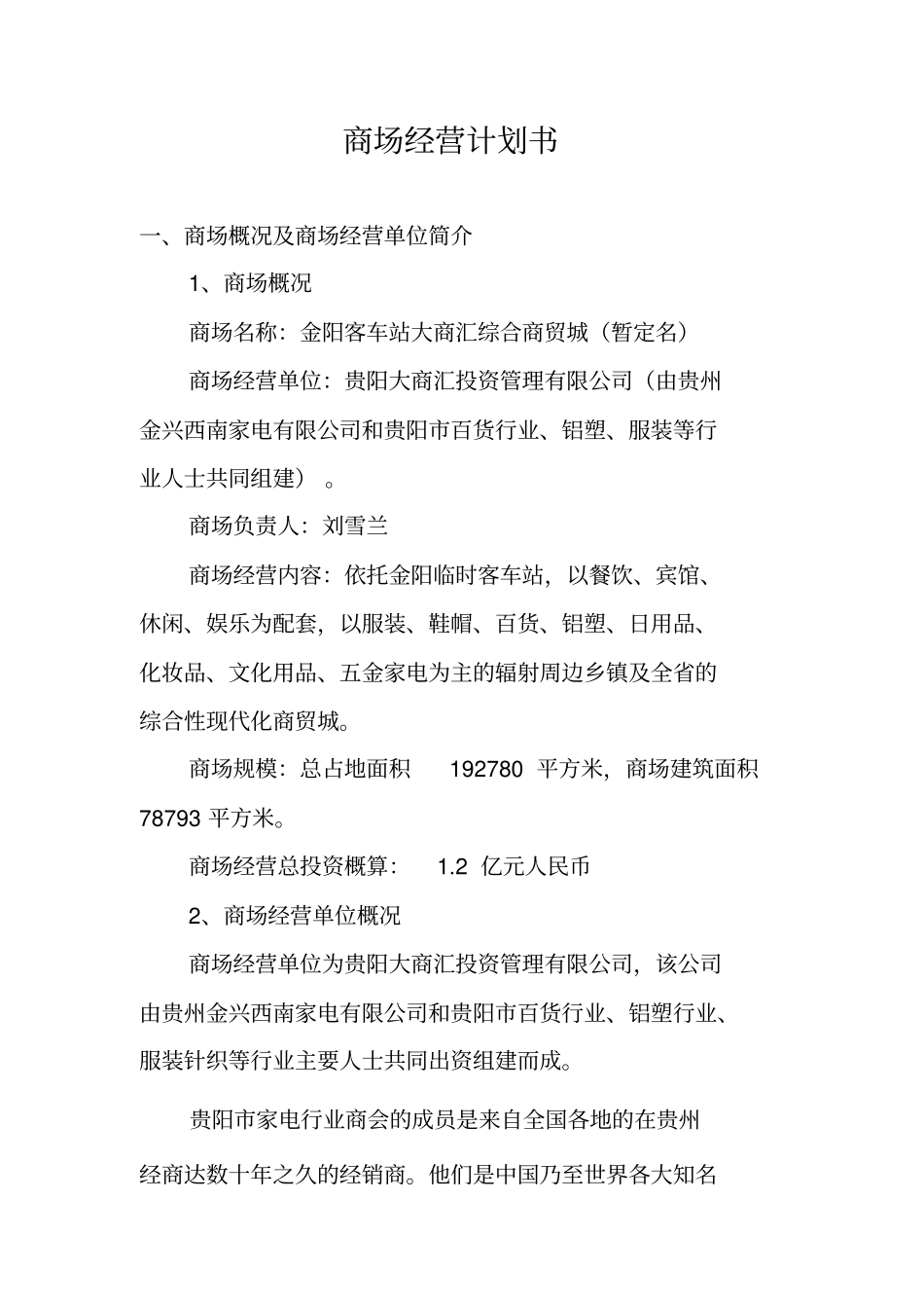 商场经营计划书_第1页