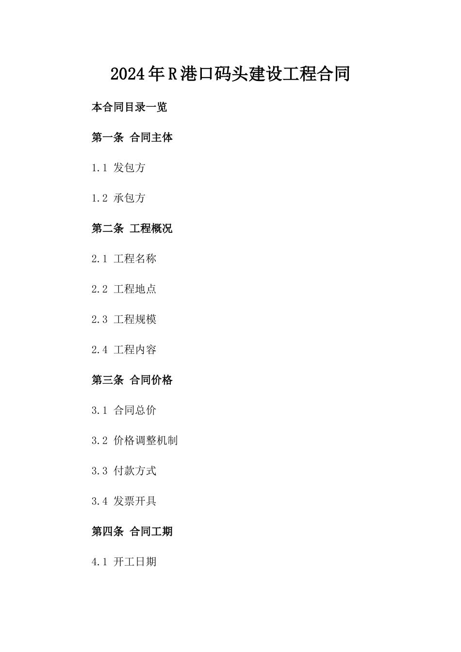2024年R港口码头建设工程合同_第2页