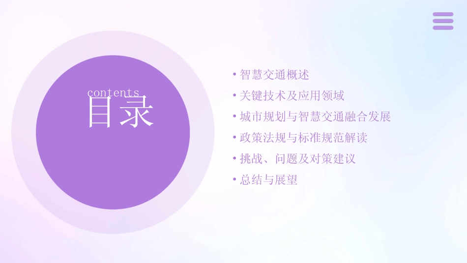 2024版智慧交通优秀ppt课件 _第2页