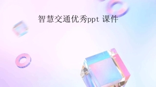 2024版智慧交通优秀ppt课件 