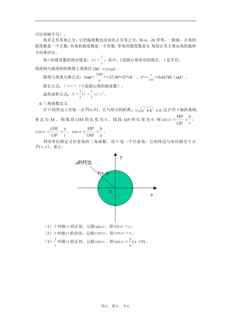 高三数学任意角的三角函数及诱导公式人教实验版(B)知识精讲_第2页