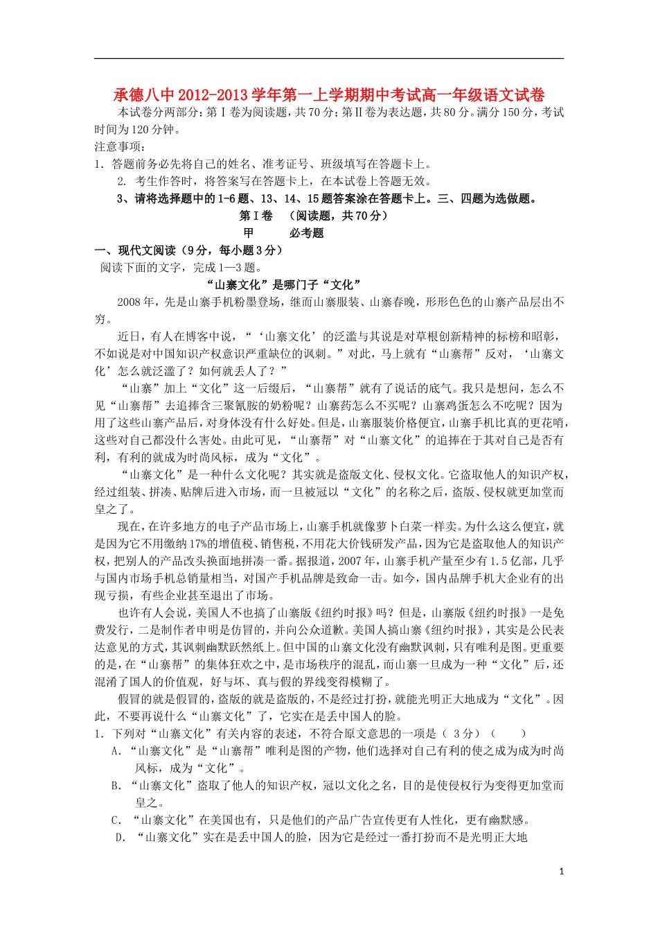 河北省承德市第八中学2012-2013学年高一语文上学期期中试题新人教版_第1页