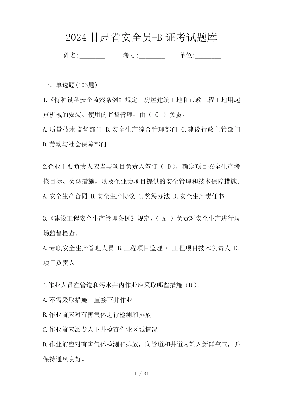 2024甘肃省安全员-B证考试题库 _第1页