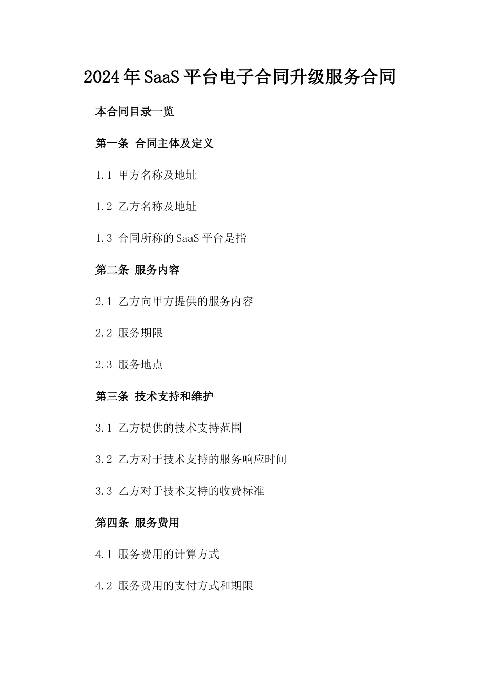 2024年SaaS平台电子合同升级服务合同_第2页