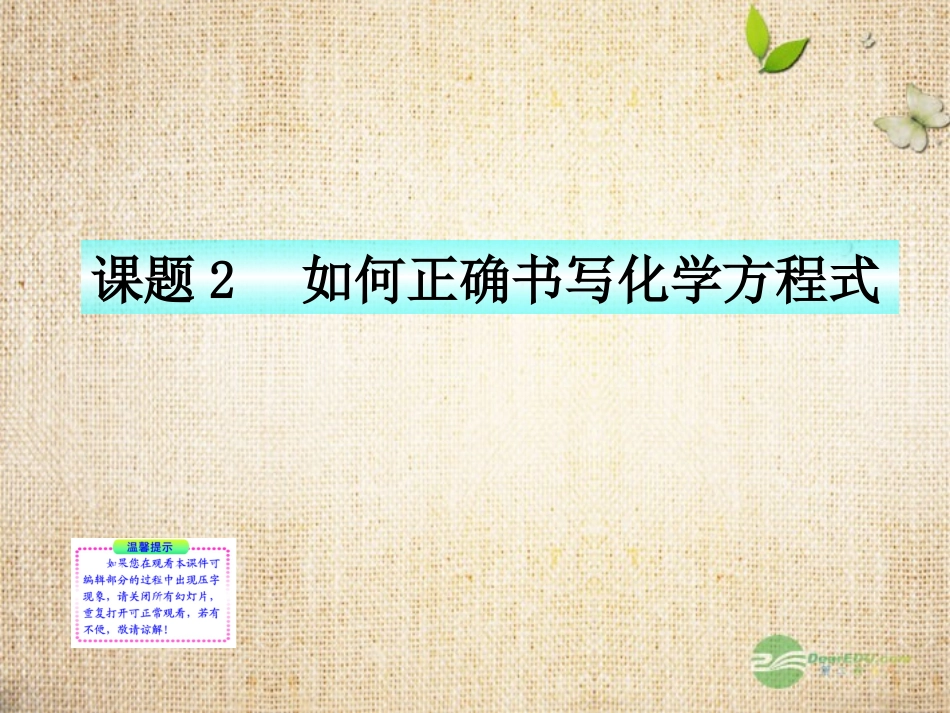 青海省湟川中学第二分校九年级化学《课题2--如何正确书写化学方程式》课件-人教新课标版_第1页