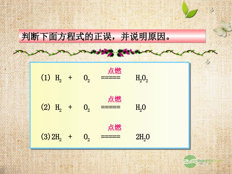 青海省湟川中学第二分校九年级化学《课题2--如何正确书写化学方程式》课件-人教新课标版_第3页