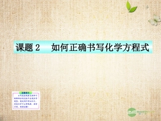 青海省湟川中学第二分校九年级化学《课题2--如何正确书写化学方程式》课件-人教新课标版