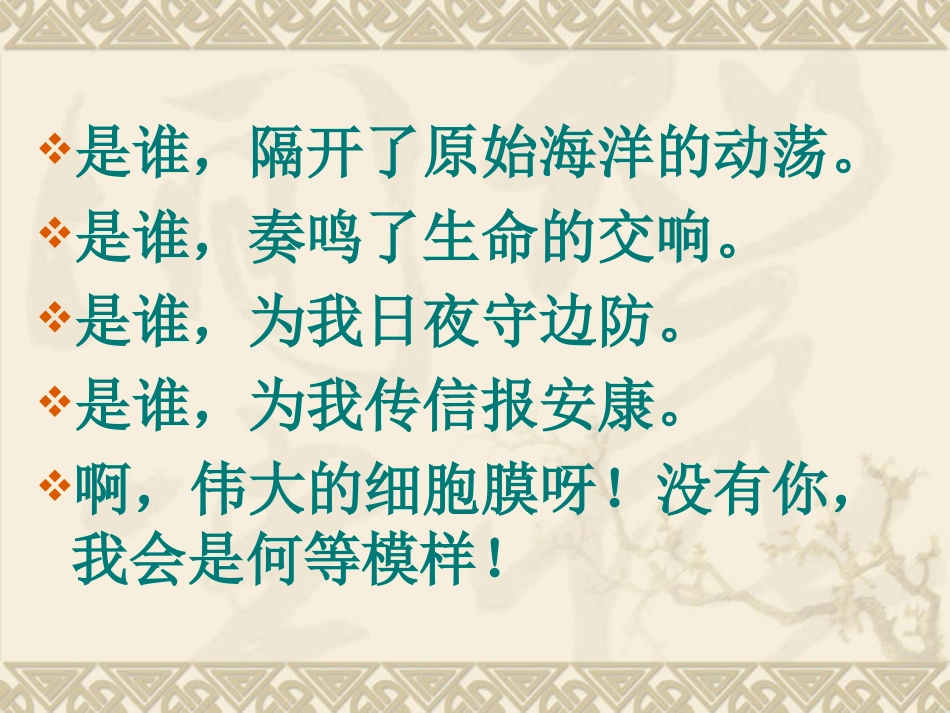 3.1-细胞膜——系统的边界-课件-陶兰芳_第2页