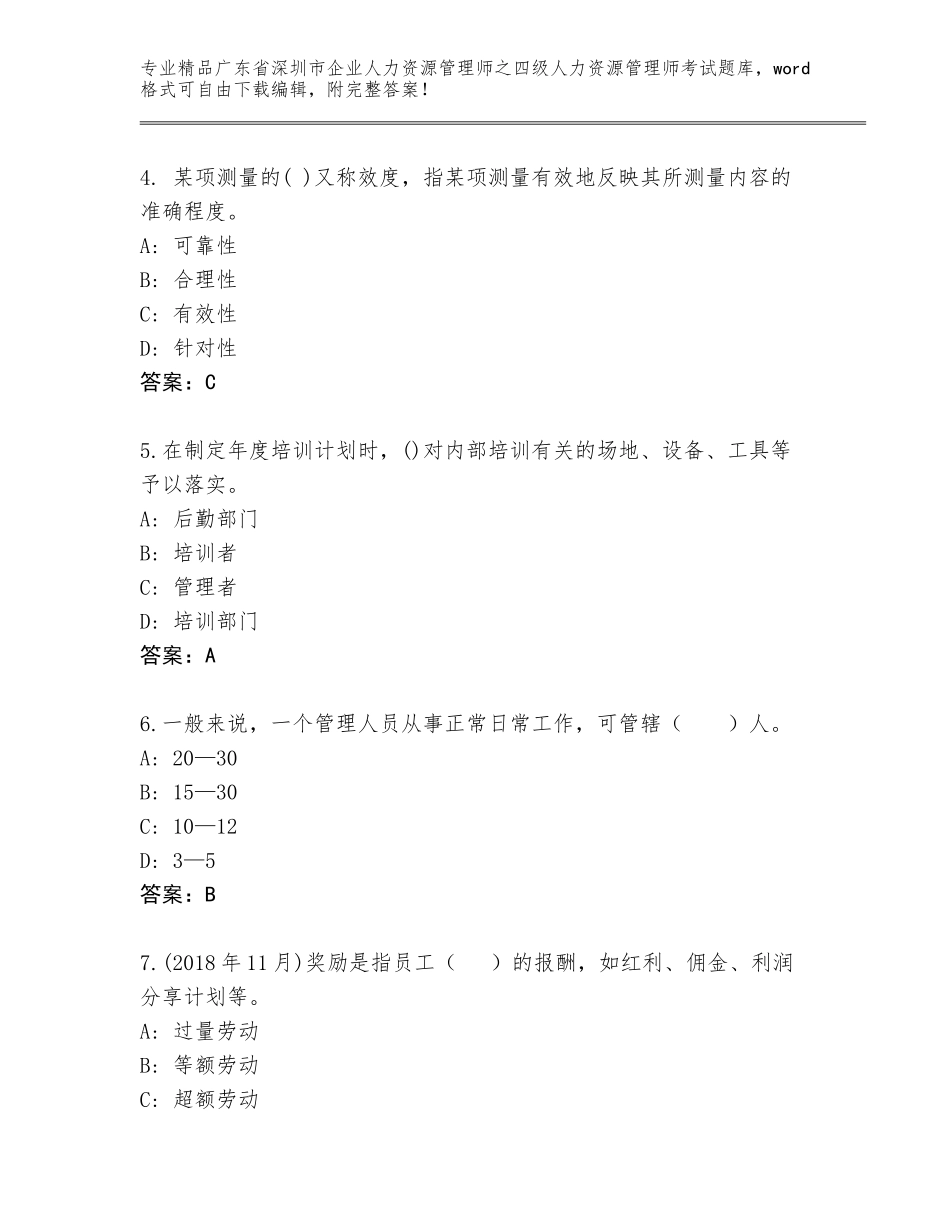 2024年广东省深圳市企业人力资源管理师之四级人力资源管理师考试题库及参考答案_第2页