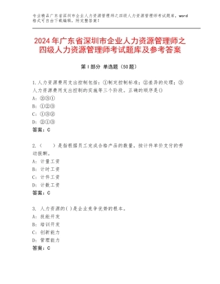 2024年广东省深圳市企业人力资源管理师之四级人力资源管理师考试题库及参考答案