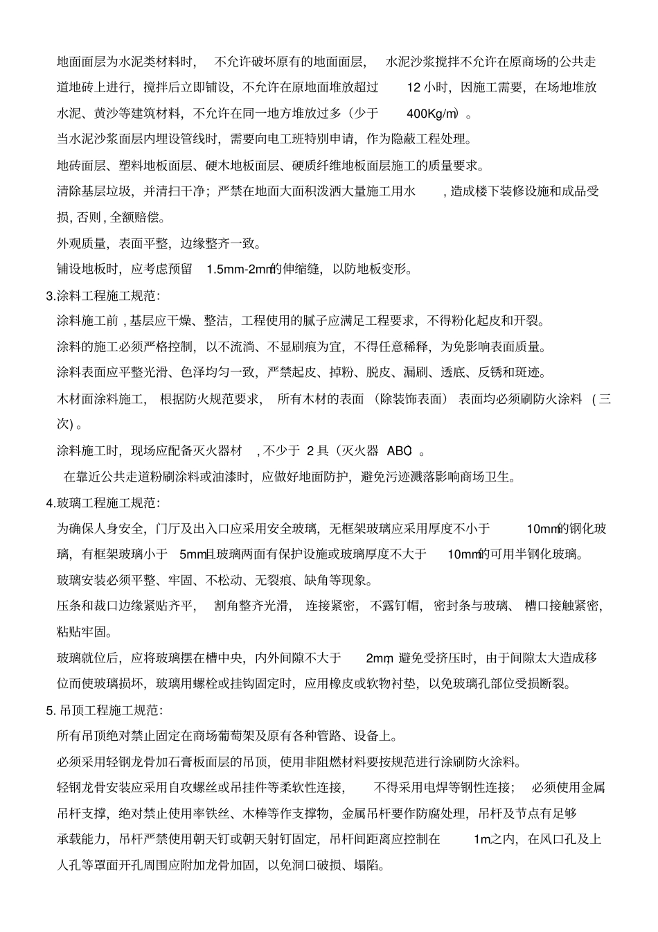 商场装修规范及日常管理_第2页