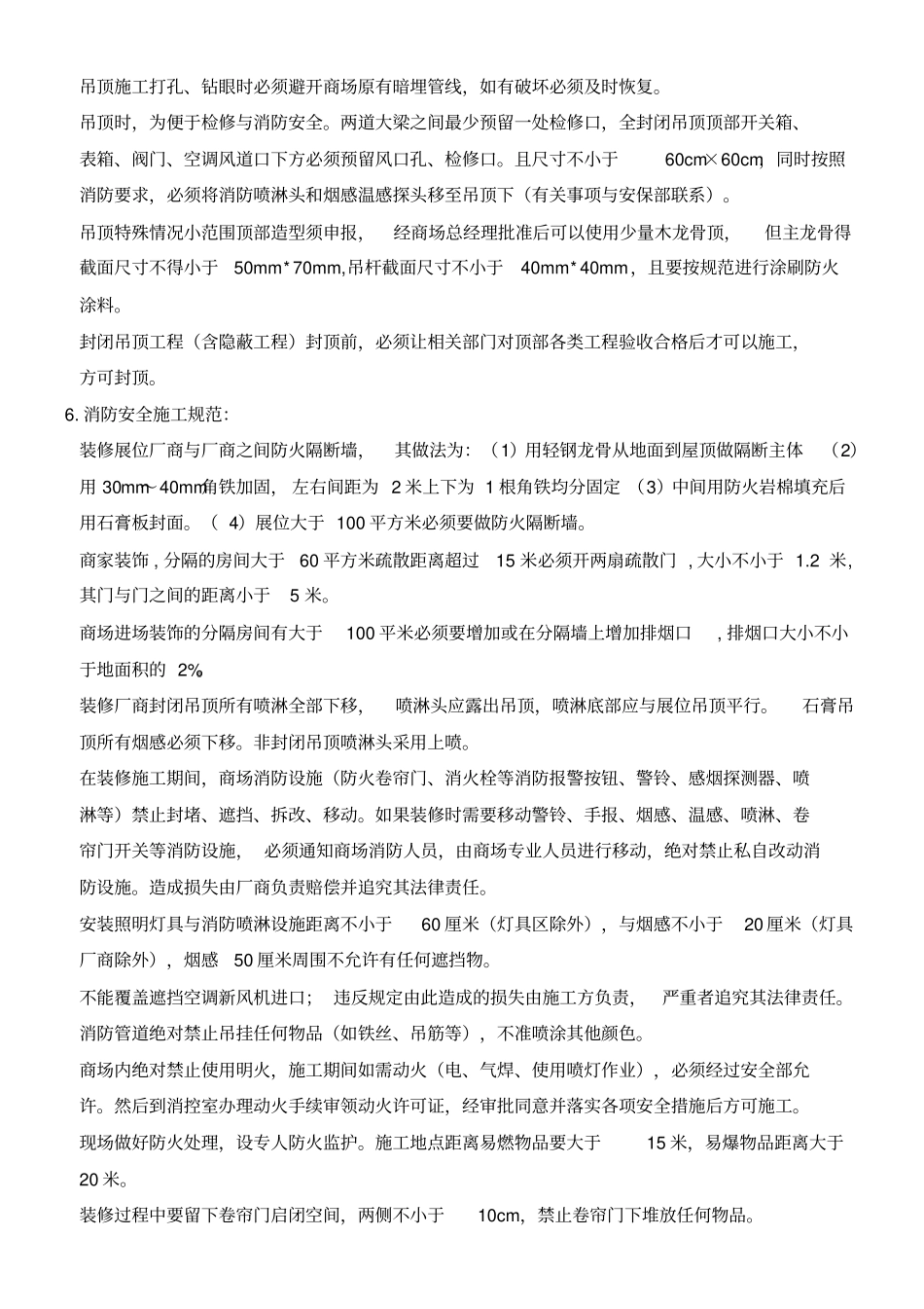 商场装修规范及日常管理_第3页