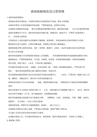 商场装修规范及日常管理