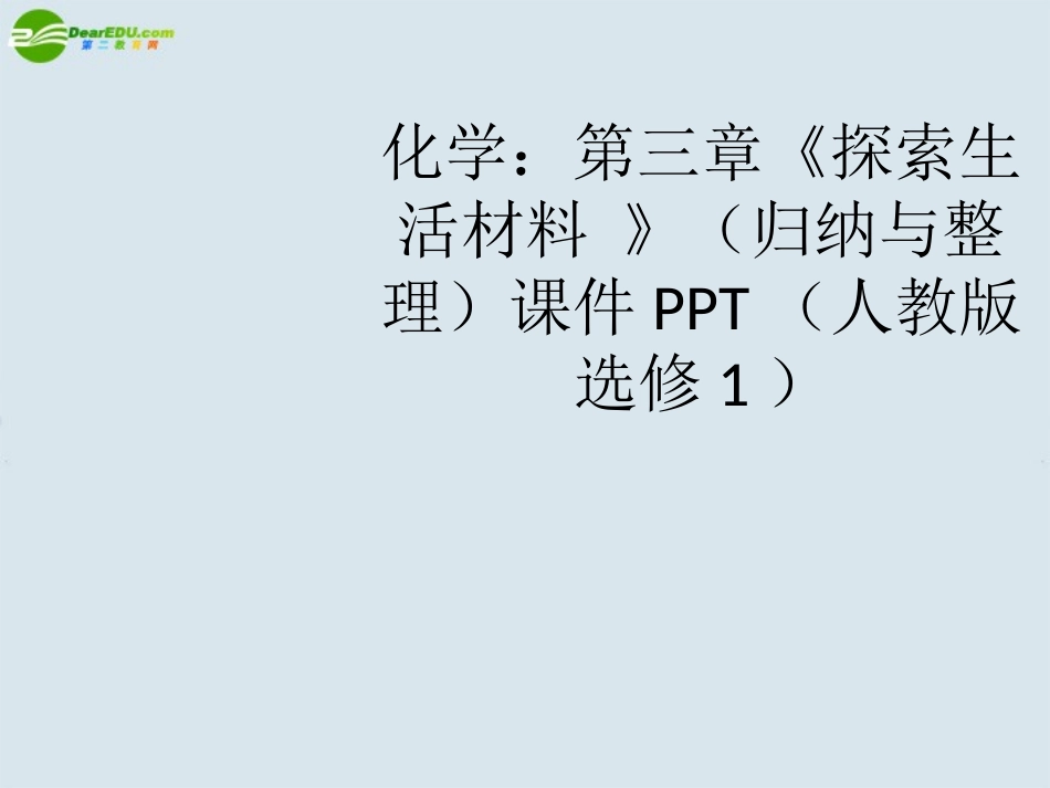高中化学-第三章《探索生活材料-》(归纳与整理)课件-新人教版选修1_第1页