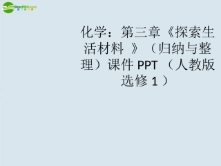 高中化学-第三章《探索生活材料-》(归纳与整理)课件-新人教版选修1