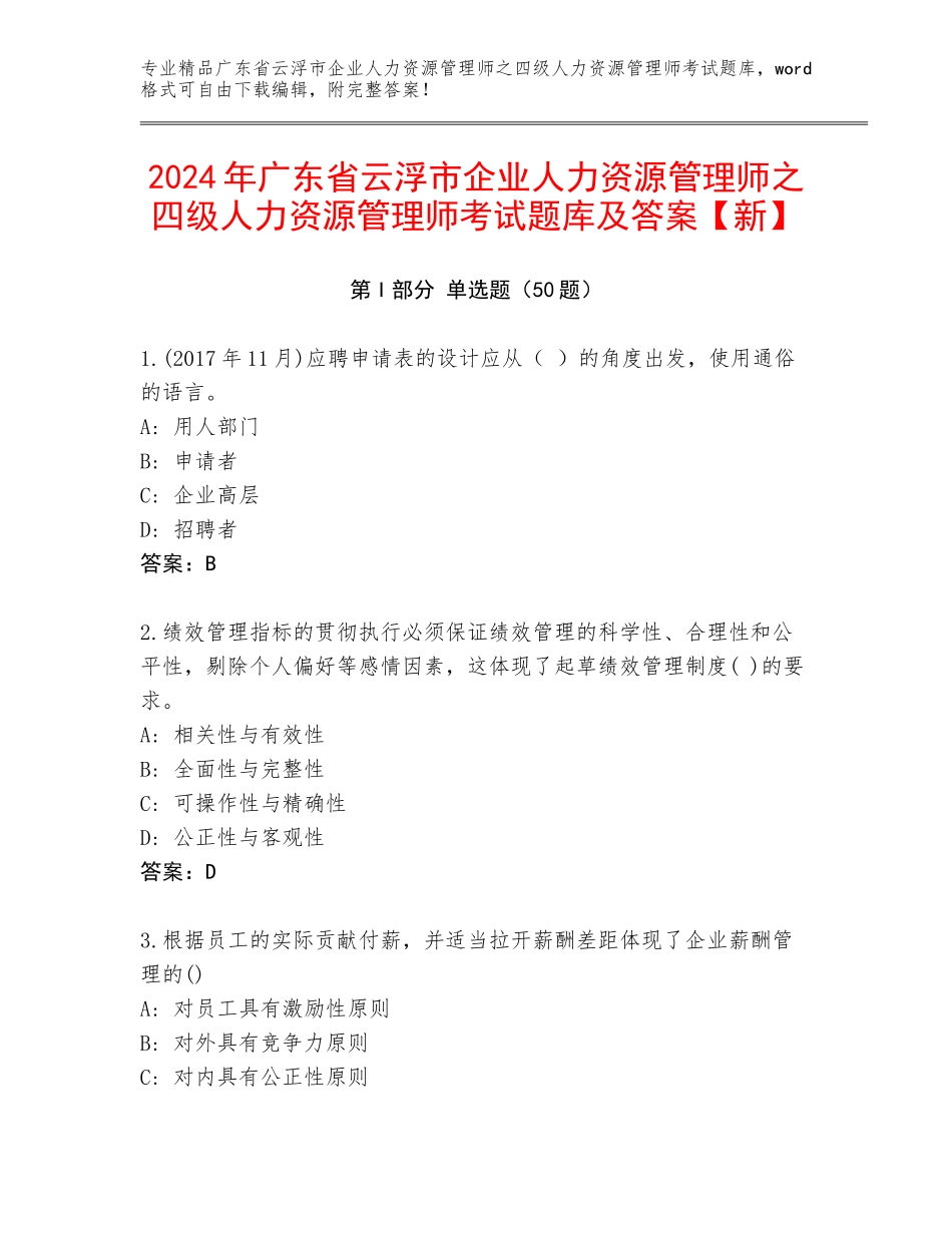 2024年广东省云浮市企业人力资源管理师之四级人力资源管理师考试题库及答案【新】_第1页