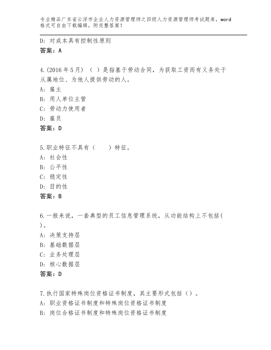 2024年广东省云浮市企业人力资源管理师之四级人力资源管理师考试题库及答案【新】_第2页
