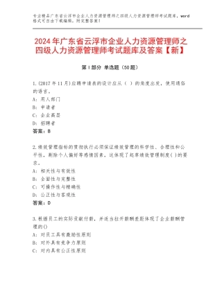 2024年广东省云浮市企业人力资源管理师之四级人力资源管理师考试题库及答案【新】