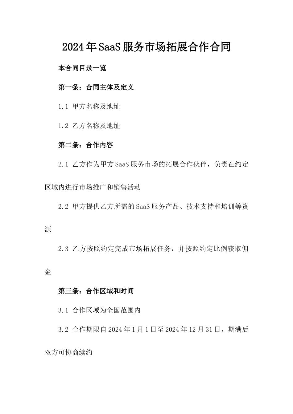 2024年SaaS服务市场拓展合作合同_第2页