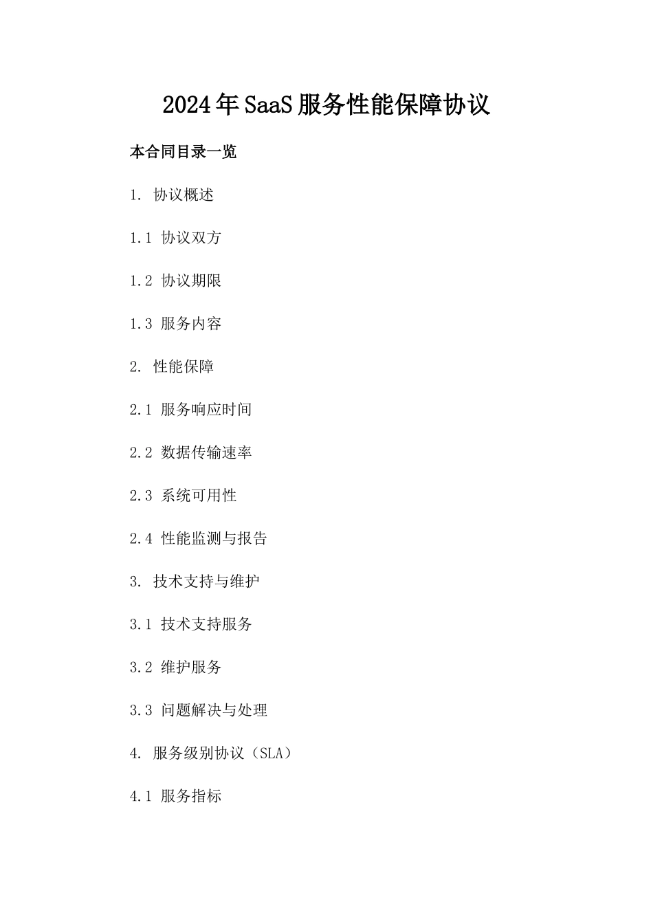 2024年SaaS服务性能保障协议_第2页