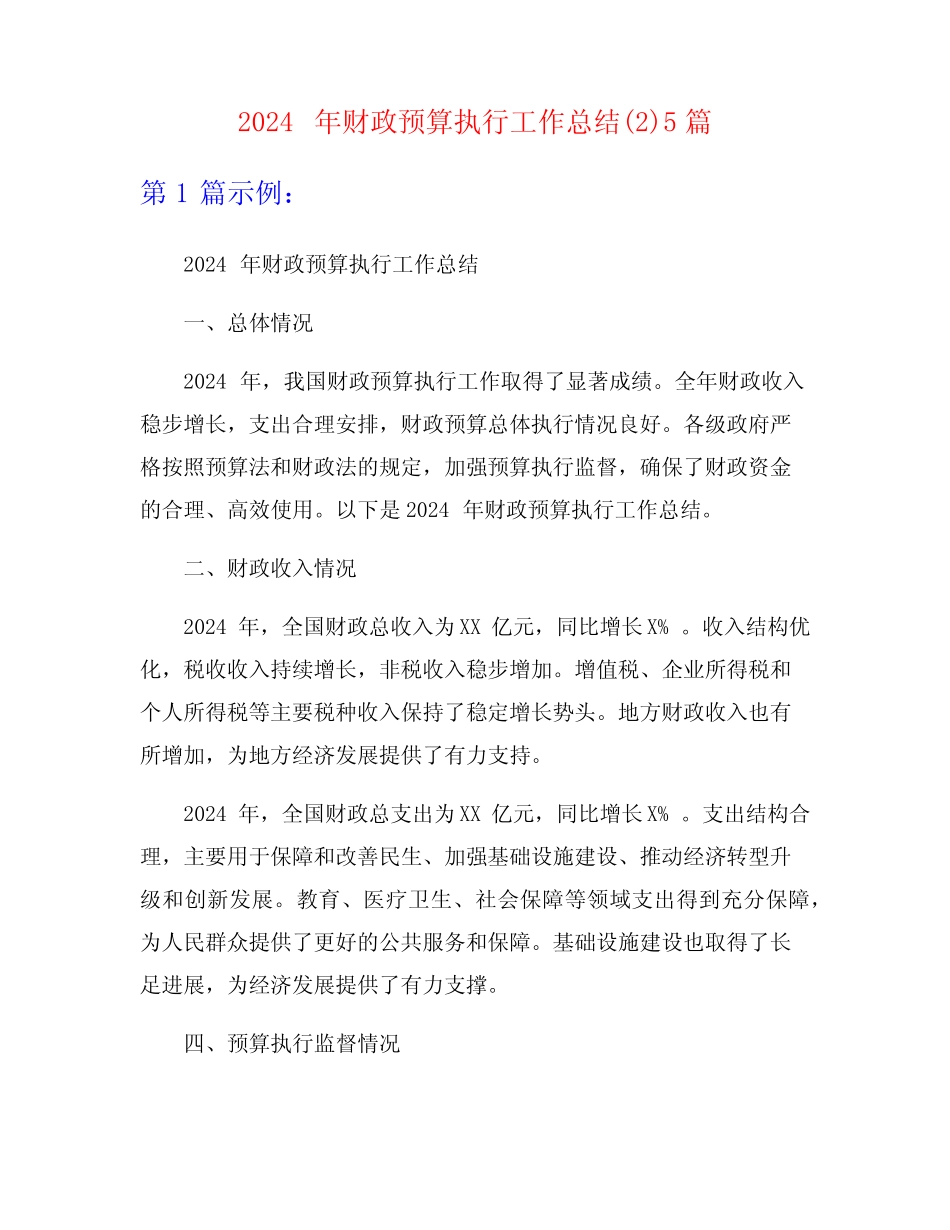 2024年财政预算执行工作总结精选5篇_第1页