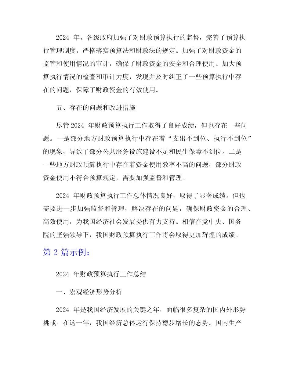 2024年财政预算执行工作总结精选5篇_第2页
