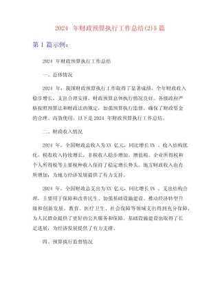 2024年财政预算执行工作总结精选5篇