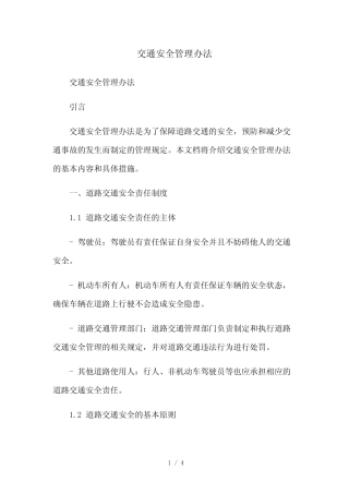 2023修正版交通安全管理办法 