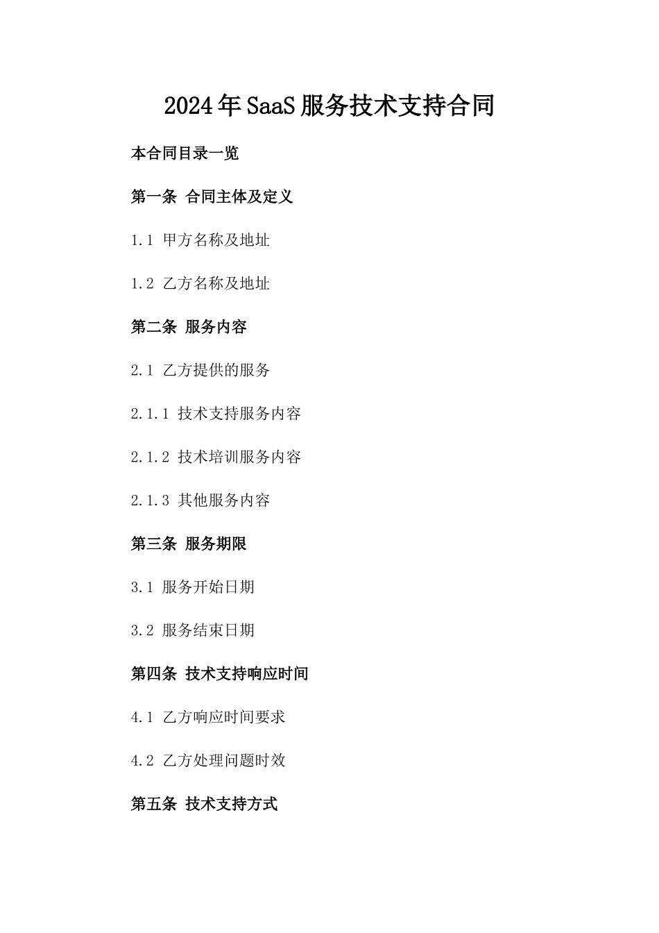 2024年SaaS服务技术支持合同_第2页