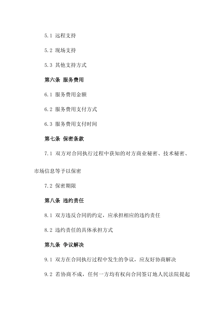 2024年SaaS服务技术支持合同_第3页
