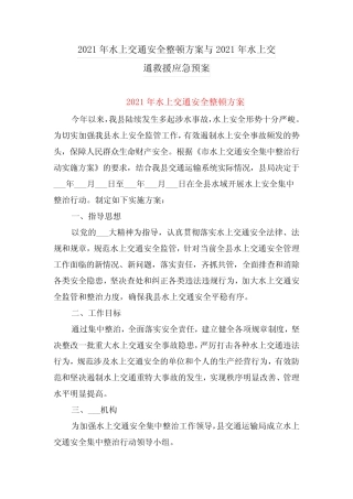 2021年水上交通安全整顿方案与2021年水上交通救援应急预案 