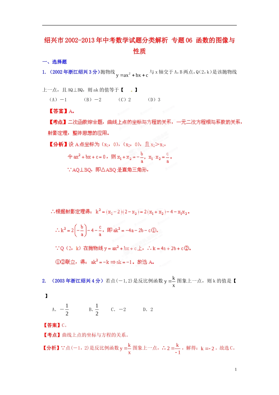 【2013版中考12年】浙江省绍兴市2002-2013年中考数学试题分类解析-专题06-函数的图像与性质_第1页