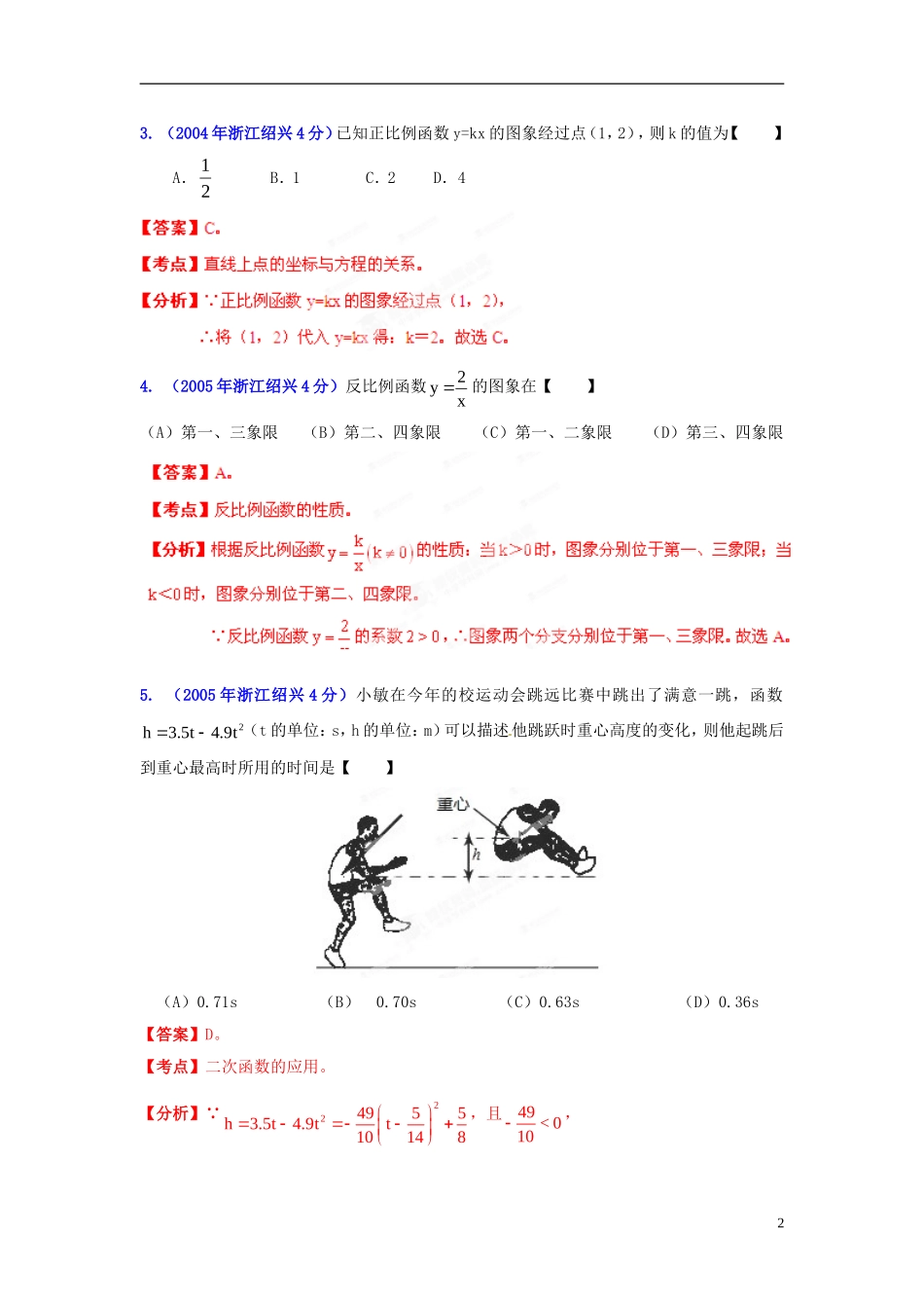 【2013版中考12年】浙江省绍兴市2002-2013年中考数学试题分类解析-专题06-函数的图像与性质_第2页