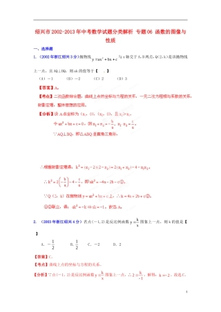 【2013版中考12年】浙江省绍兴市2002-2013年中考数学试题分类解析-专题06-函数的图像与性质