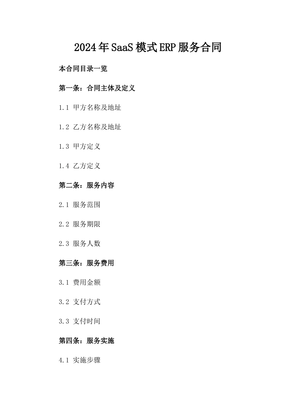2024年SaaS模式ERP服务合同_第2页