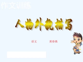 (部编)初中语文人教2011课标版七年级上册记叙文写作之人物描写的方法