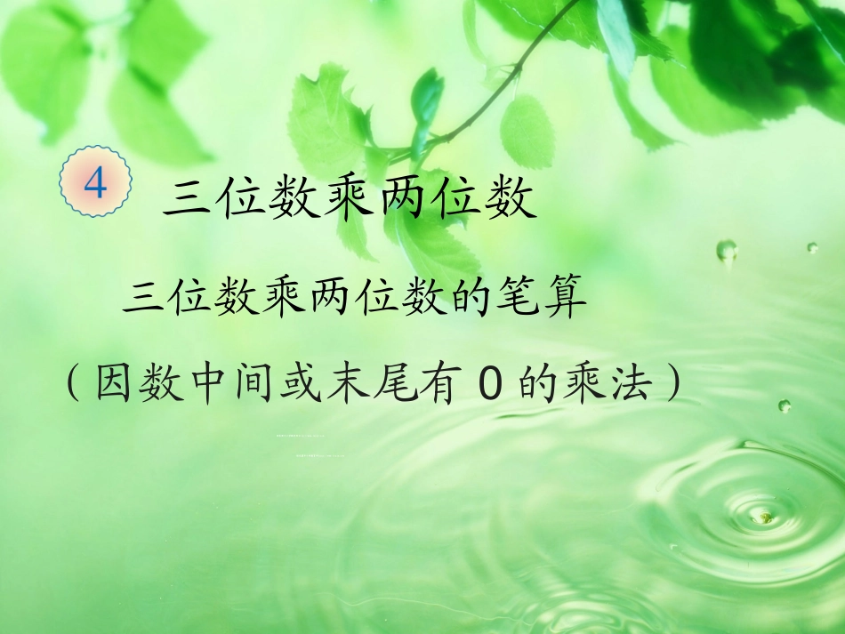 226因数中间或末尾有0的乘法_第1页