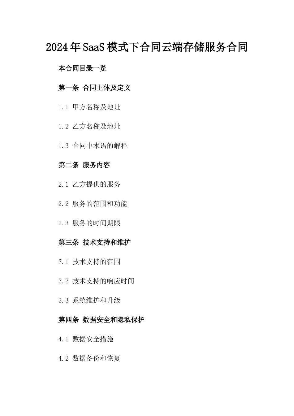 2024年SaaS模式下合同云端存储服务合同_第2页