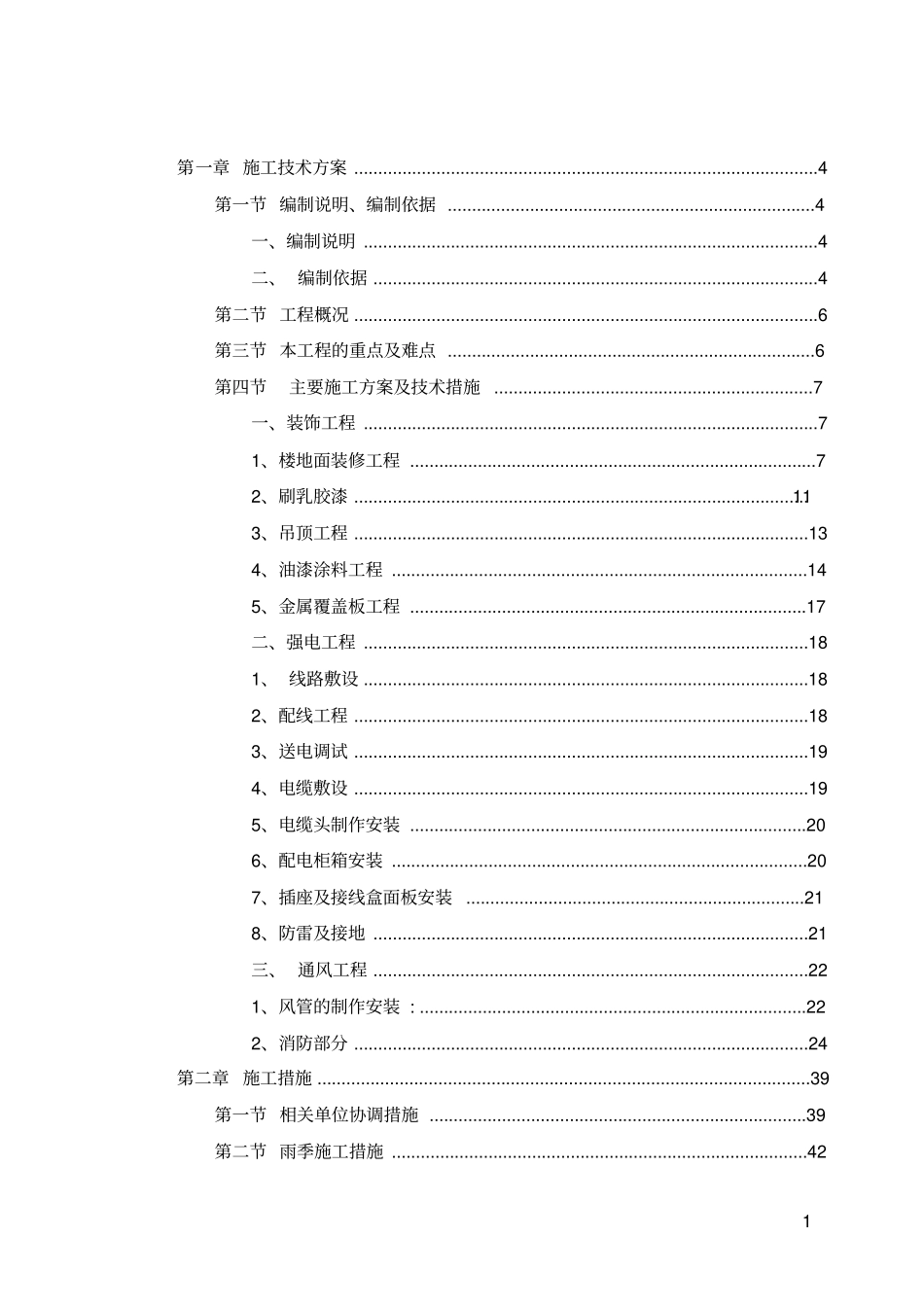 商场装修技术标解析_第1页