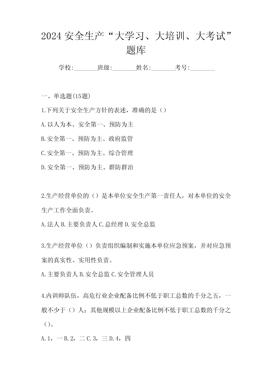2024安全生产“大学习、 大培训、 大考试”题库 _第1页