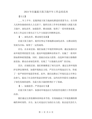 2024年打赢蓝天保卫战半年工作总结范本(2篇)