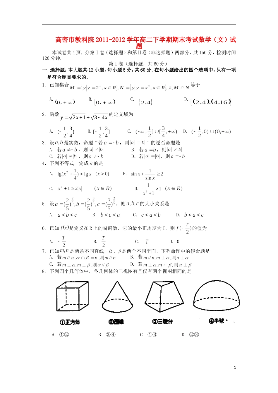 山东省高密市教科院2011-2012学年高二数学下学期期末考试试题-文-新人教A版_第1页