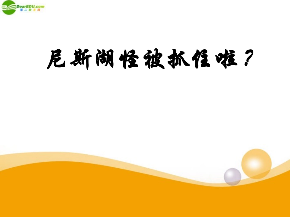 七年级语文上册-第19课《尼斯湖怪被抓住啦？》课件-鄂教版_第1页