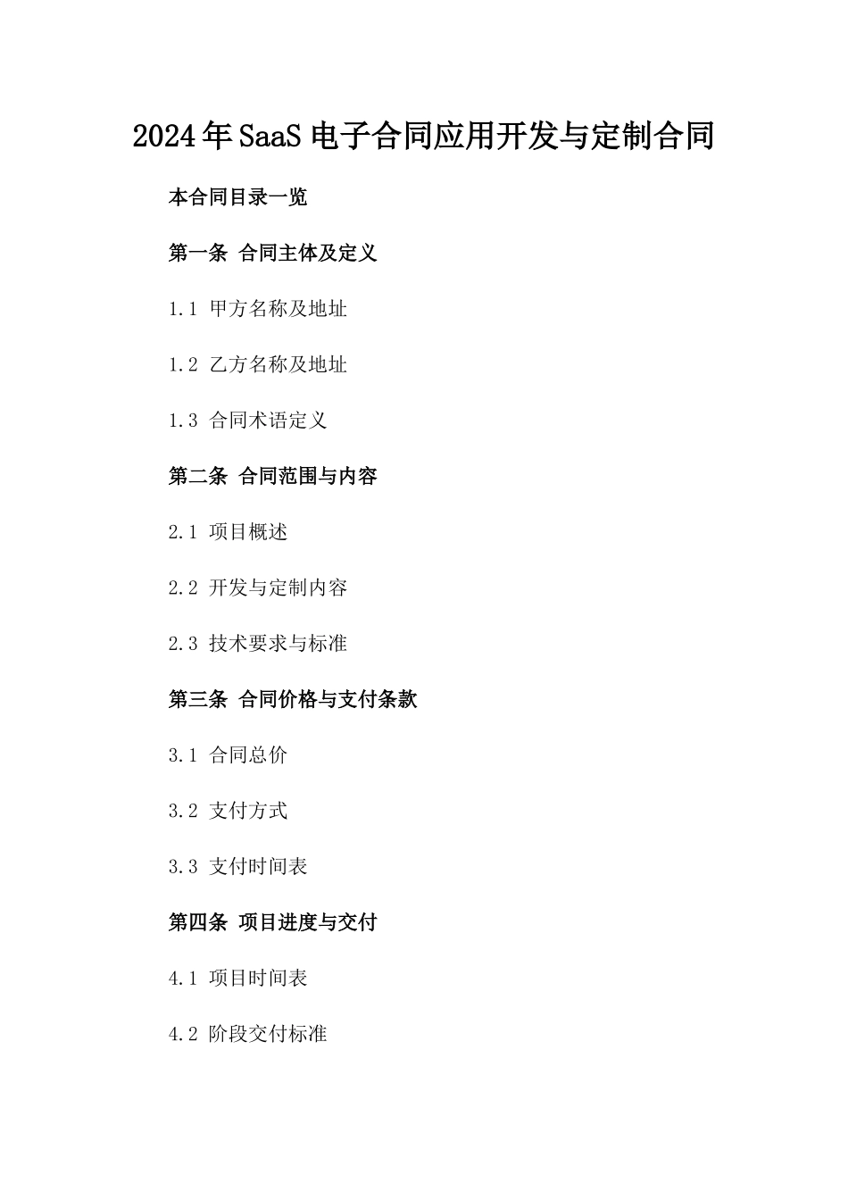 2024年SaaS电子合同应用开发与定制合同_第2页
