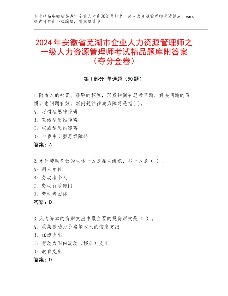 2024年安徽省芜湖市企业人力资源管理师之一级人力资源管理师考试精品题库附答案（夺分金卷）_第1页