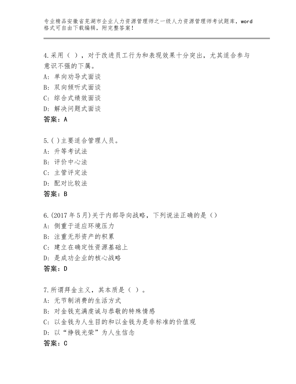 2024年安徽省芜湖市企业人力资源管理师之一级人力资源管理师考试精品题库附答案（夺分金卷）_第2页